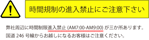 時間規制進入制限あり