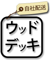 ウッドデッキ　自社配送