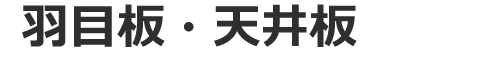 羽目板・天井板