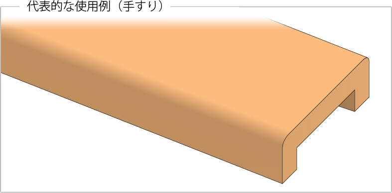 代表的な使用例（手すり）