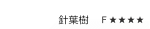 針葉樹　Ｆ☆☆☆☆