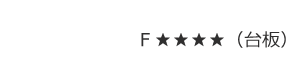 Ｆ★★★★（台板）