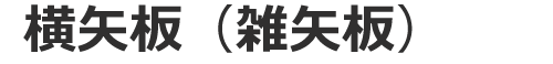 横矢板（雑矢板）